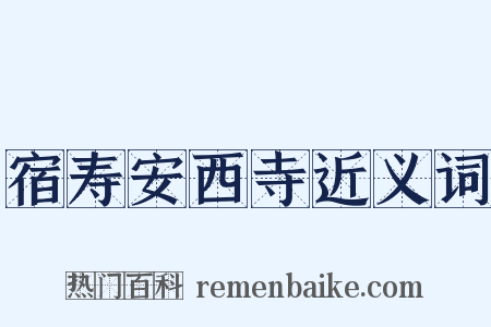 宿寿安西寺近义词是什么意思的图片